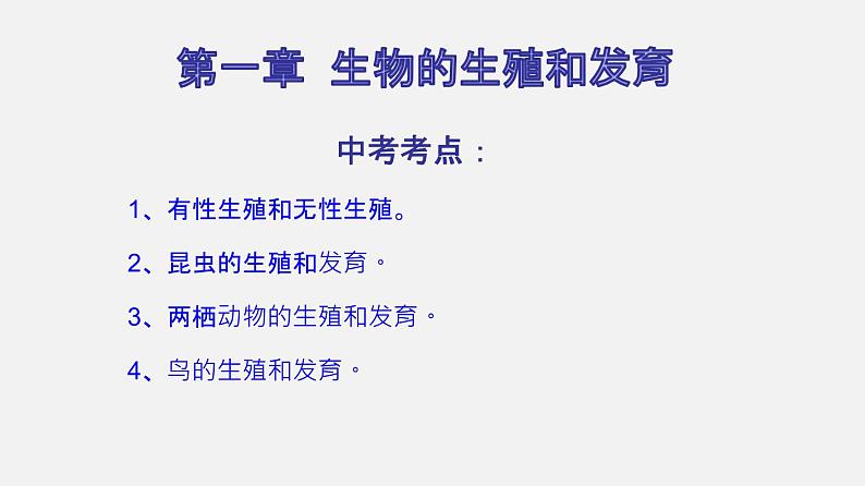 专题19 生物的生殖和发育（课件）-2022年中考生物一轮复习讲练测第2页