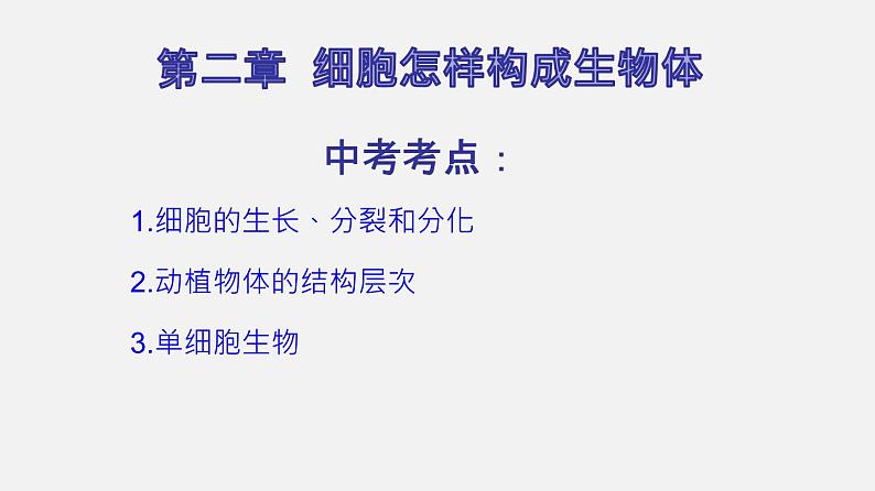 专题03 细胞怎样构成生物体（课件）--2022年中考生物一轮复习讲练测第2页