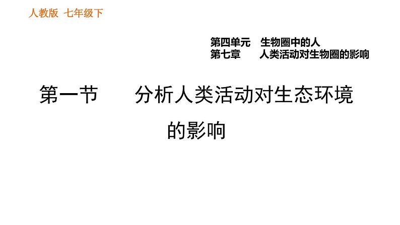 人教版七年级下册生物 第七章 4.7.1 分析人类活动对生态环境的影响 课件01