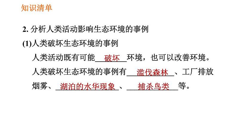 人教版七年级下册生物 第七章 4.7.1 分析人类活动对生态环境的影响 课件03