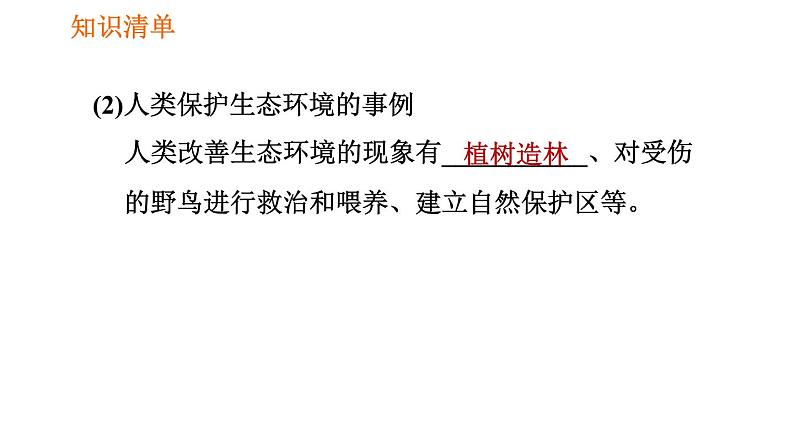 人教版七年级下册生物 第七章 4.7.1 分析人类活动对生态环境的影响 课件04