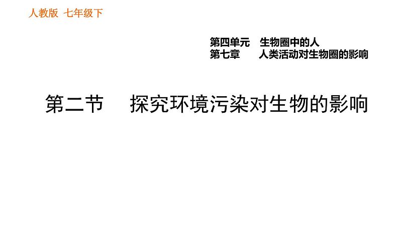 人教版七年级下册生物 第七章 4.7.2 探究环境污染对生物的影响 课件第1页