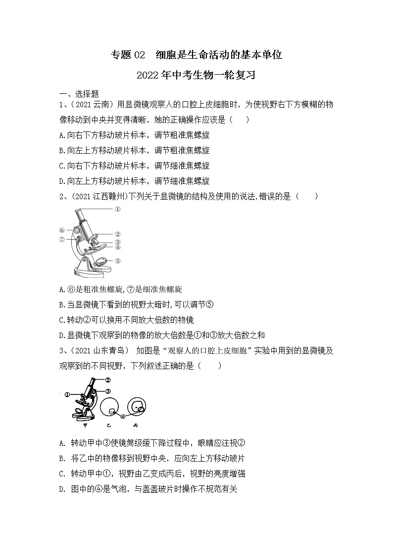 专题02 细胞是生命活动的基本单位（练习）-2022年中考生物一轮复习讲练测（原卷版）第1页