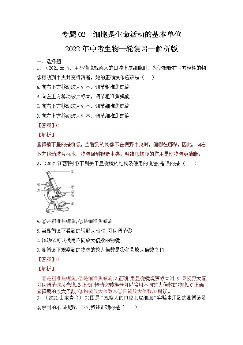 专题02 细胞是生命活动的基本单位（练习）-2022年中考生物一轮复习讲练测（解析版）第1页