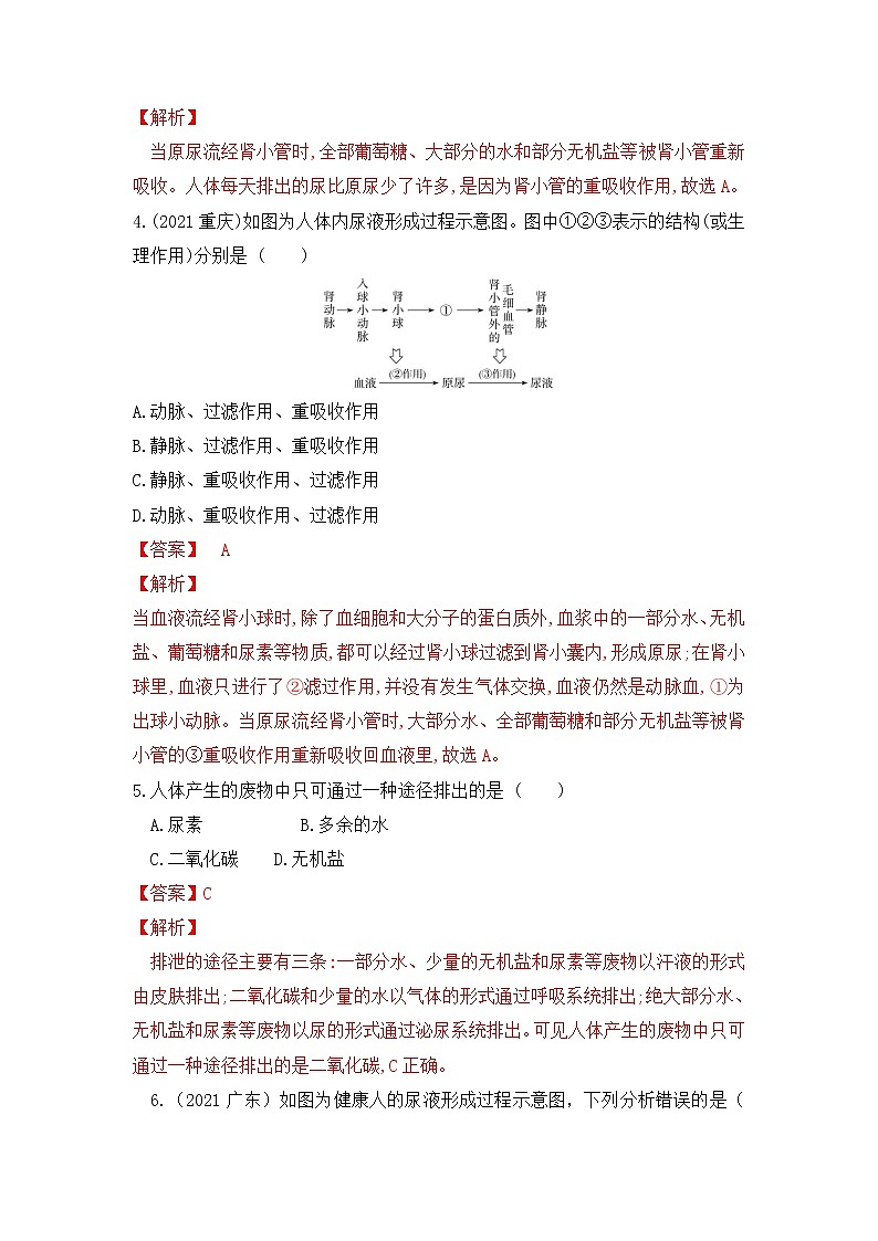 专题13 人体内废物的排出（练习）-2022年中考生物一轮复习讲练测（解析版）第2页