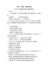 专题17 细菌、真菌和病毒（练习）-2022年中考生物一轮复习讲练测`