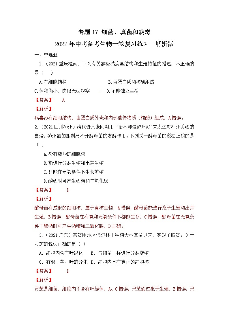 专题17 细菌、真菌和病毒（练习）-2022年中考生物一轮复习讲练测`01