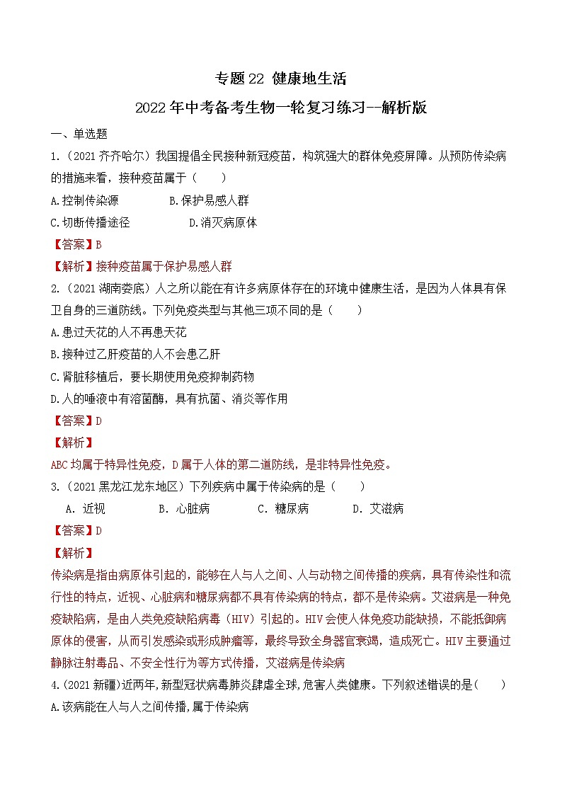 专题22 健康地生活（练习）-2022年中考生物一轮复习讲练测`01