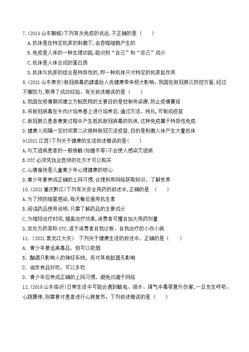 专题22 健康地生活（练习）-2022年中考生物一轮复习讲练测`02
