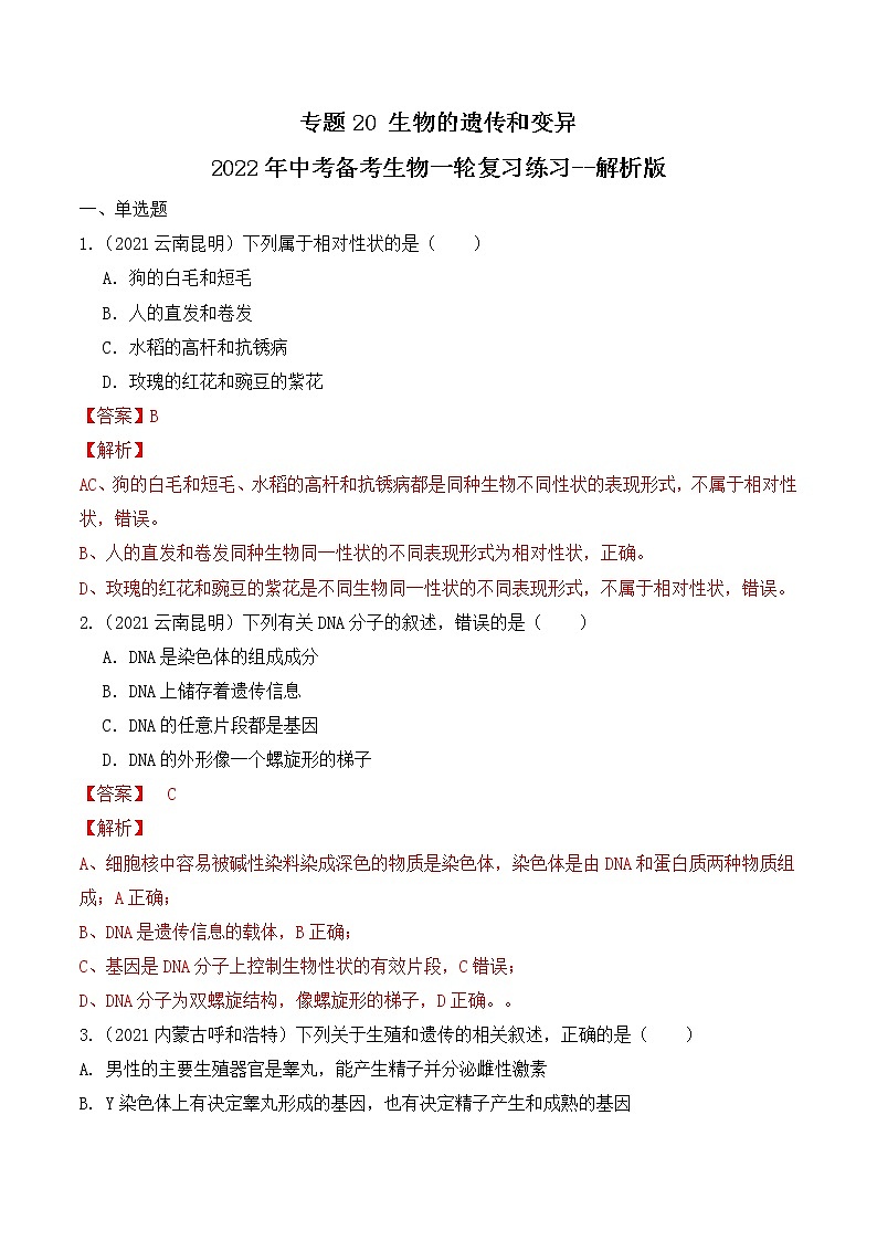 专题20 生物的遗传和变异（练习）-2022年中考生物一轮复习讲练测`01