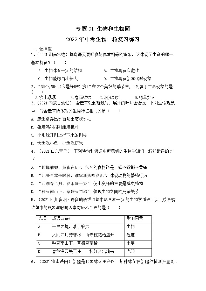 专题01 生物和生物圈（练习）-2022年中考生物一轮复习讲练测（原卷版）第1页