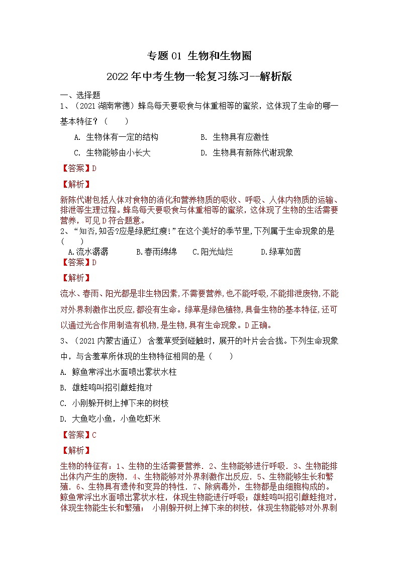 专题01 生物和生物圈（练习）-2022年中考生物一轮复习讲练测（解析版）第1页
