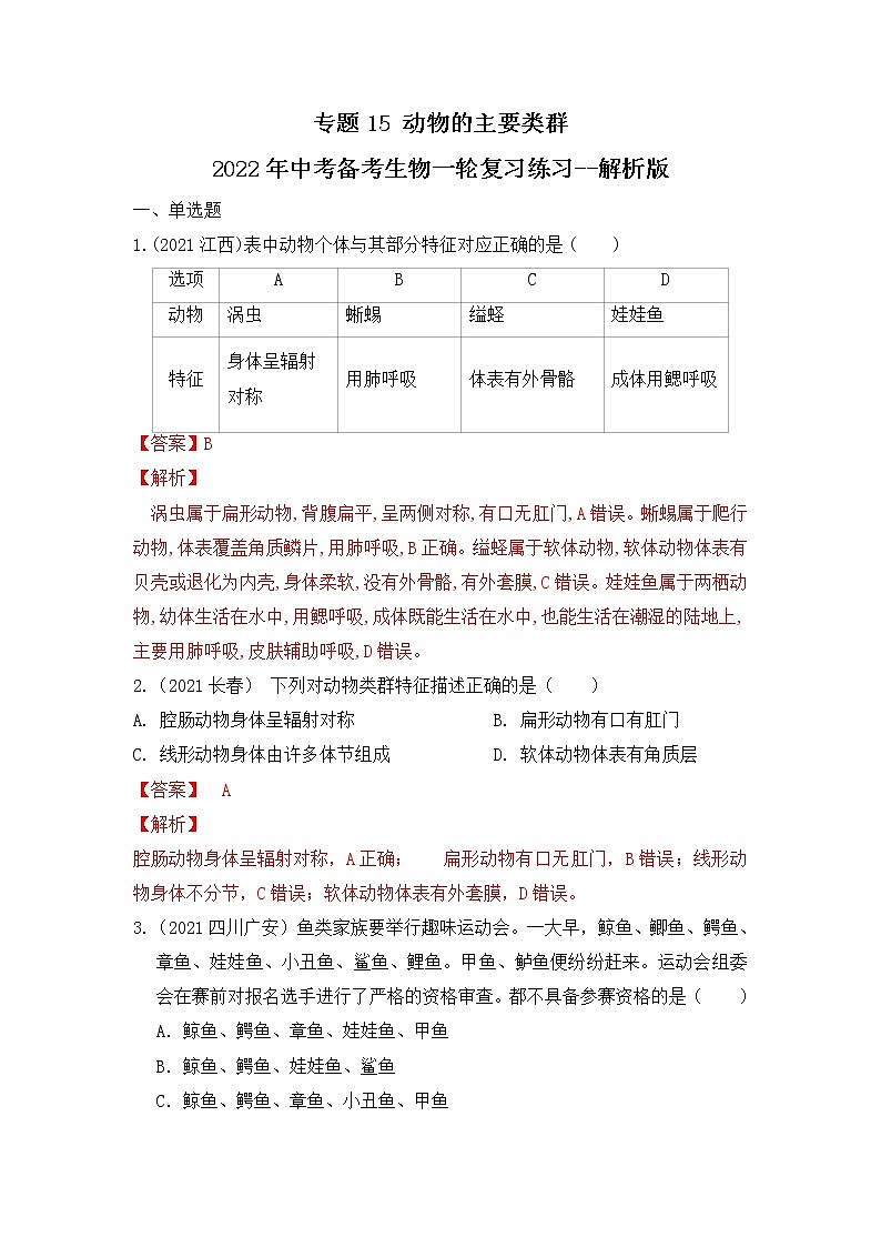 专题15 动物的主要类群（练习）-2022年中考生物一轮复习讲练测（解析版）第1页
