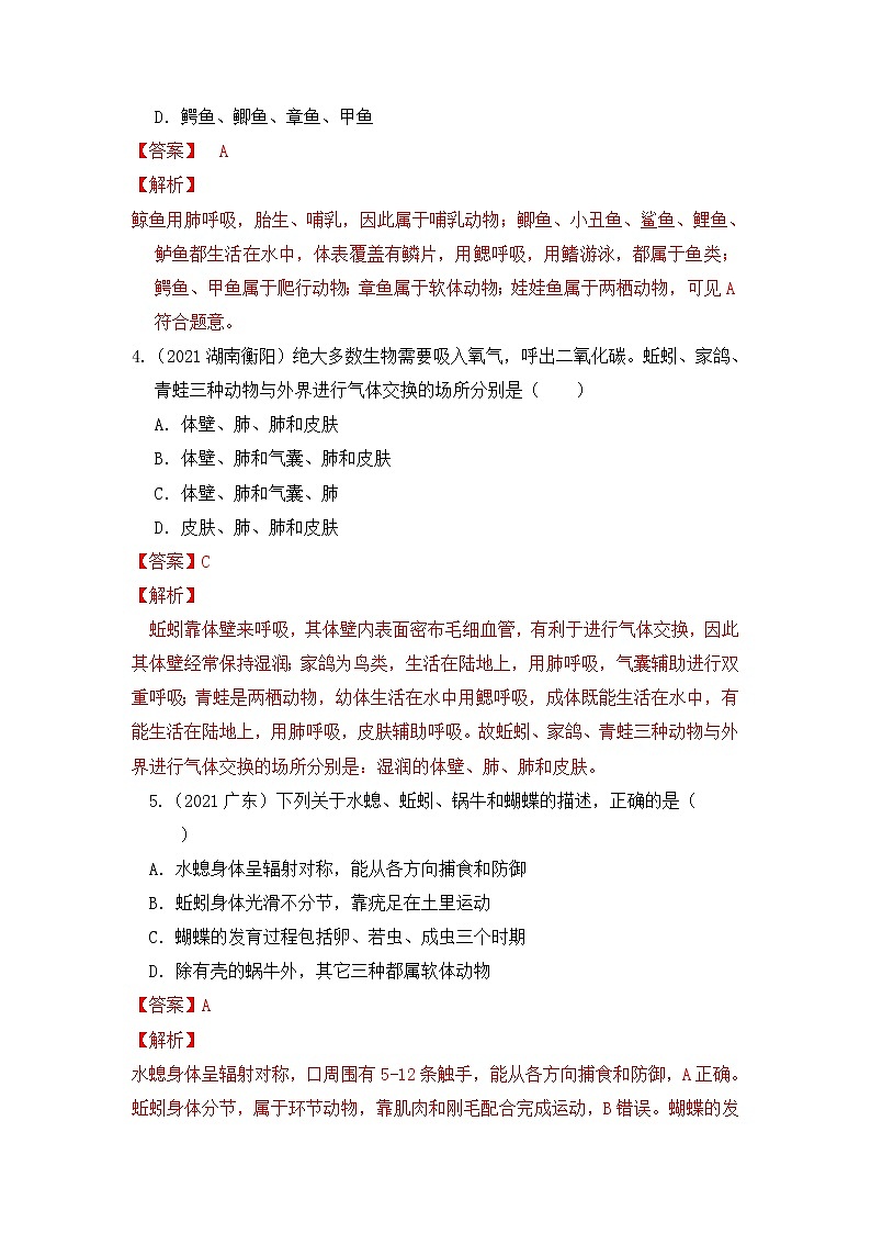专题15 动物的主要类群（练习）-2022年中考生物一轮复习讲练测（解析版）第2页