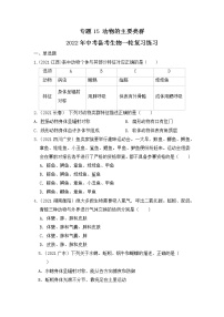 专题15 动物的主要类群（练习）-2022年中考生物一轮复习讲练测`