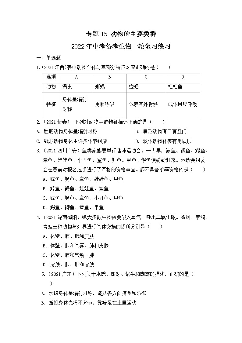 专题15 动物的主要类群（练习）-2022年中考生物一轮复习讲练测（原卷版）第1页