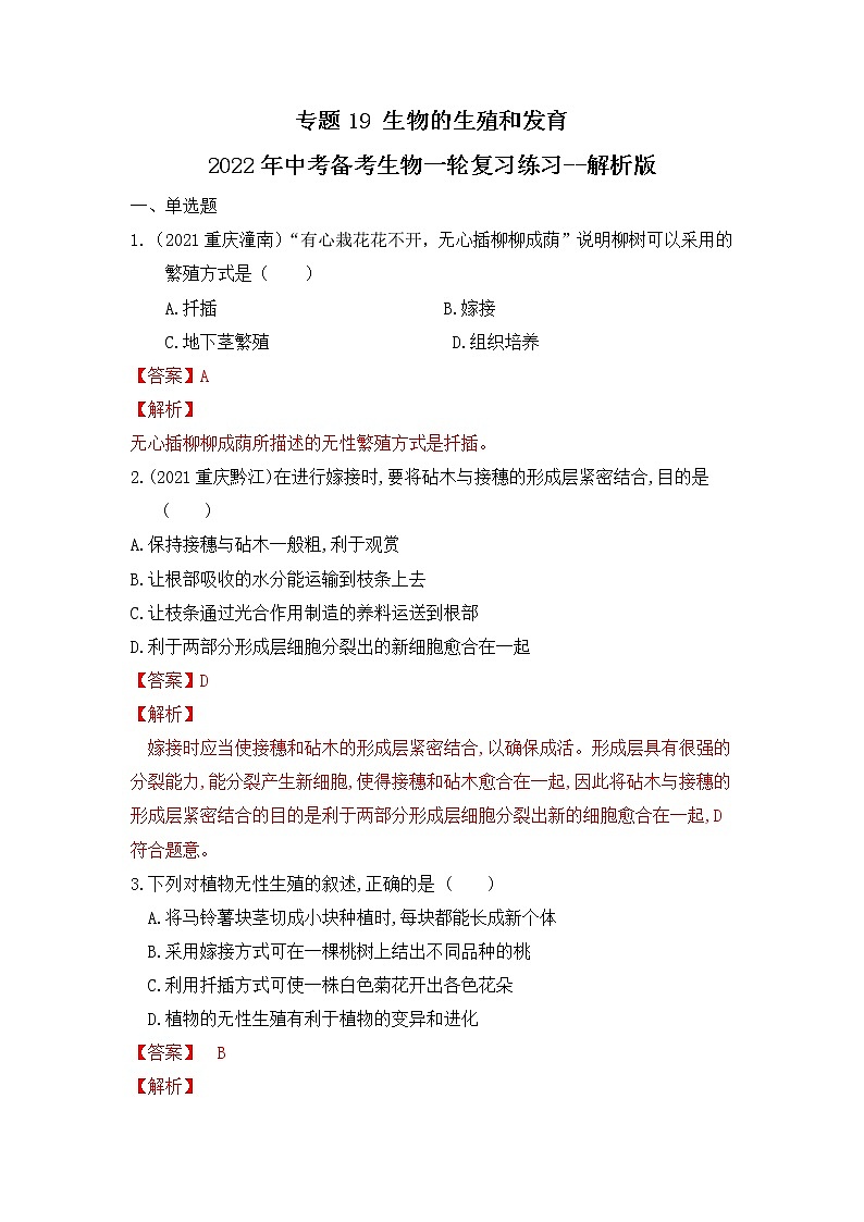 专题19 生物的生殖和发育（练习）-2022年中考生物一轮复习讲练测`01