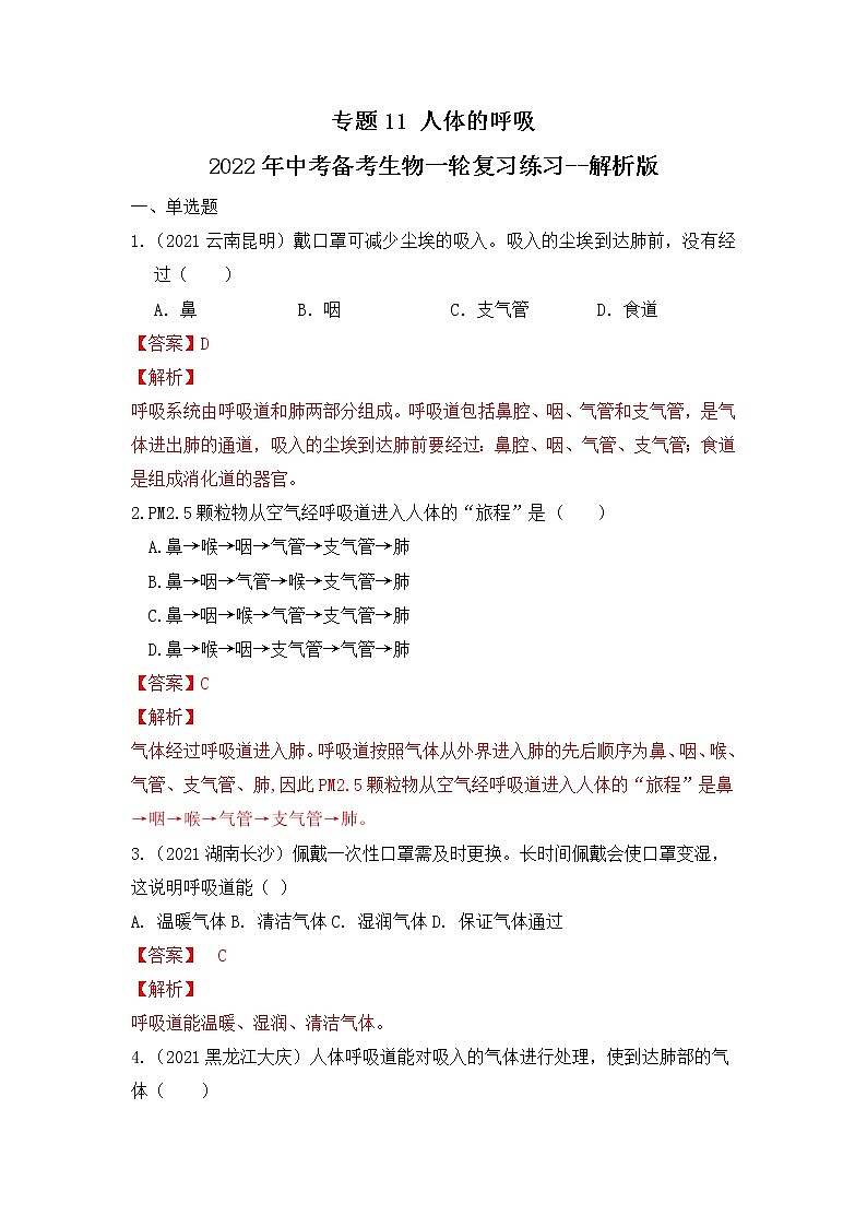 专题11 人体的呼吸（练习）-2022年中考生物一轮复习讲练测（解析版）第1页