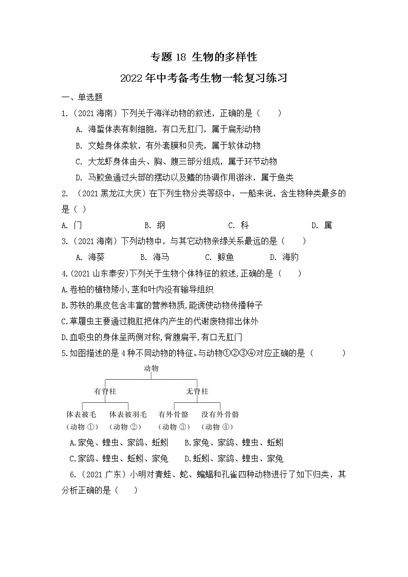 专题18 生物的多样性（练习）-2022年中考生物一轮复习讲练测`01