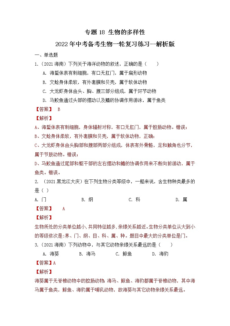 专题18 生物的多样性（练习）-2022年中考生物一轮复习讲练测`01