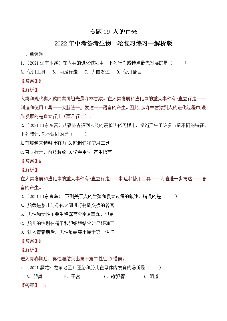 专题09 人的由来（练习）-2022年中考生物一轮复习讲练测`01