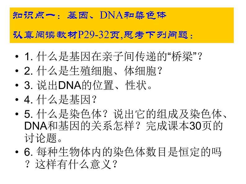 第二节 基因在亲子代间的传递课件PPT第3页