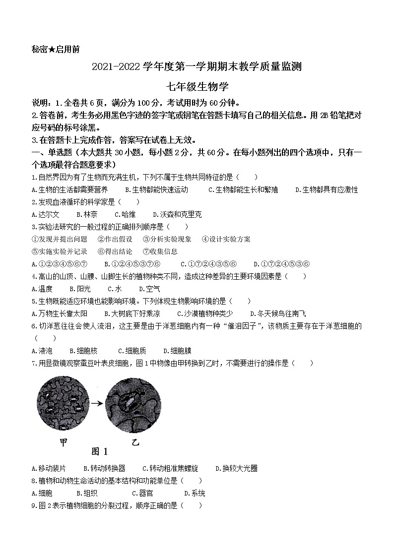 广东省韶关市四县、区2021-2022学年七年级上学期期末生物试题（word版 含答案）01