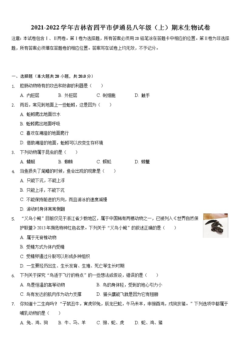 吉林省四平市伊通县2021-2022学年上学期八年级期末生物试卷（word版 含答案）第1页