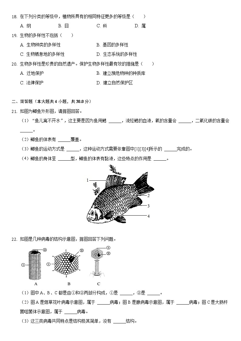 吉林省四平市伊通县2021-2022学年上学期八年级期末生物试卷（word版 含答案）第3页