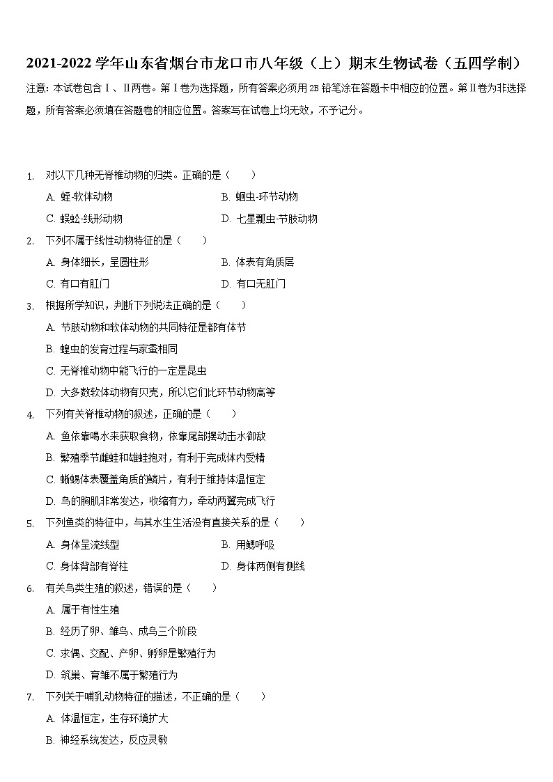 山东省烟台市龙口市2021-2022学年上学期八年级期末生物试卷（word版 含答案）第1页