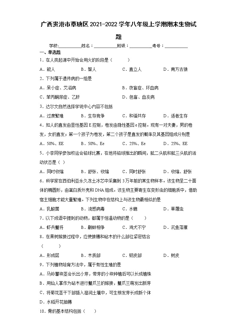 广西贵港市覃塘区2021-2022学年八年级上学期期末生物试题（word版 含答案）01