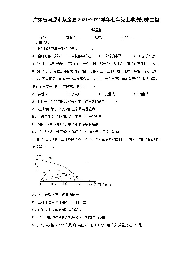 广东省河源市紫金县2021-2022学年七年级上学期期末生物试题（word版 含答案）01