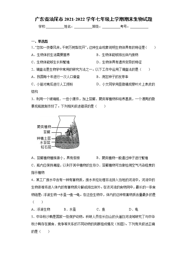 广东省汕尾市2021-2022学年七年级上学期期末生物试题（word版 含答案）01