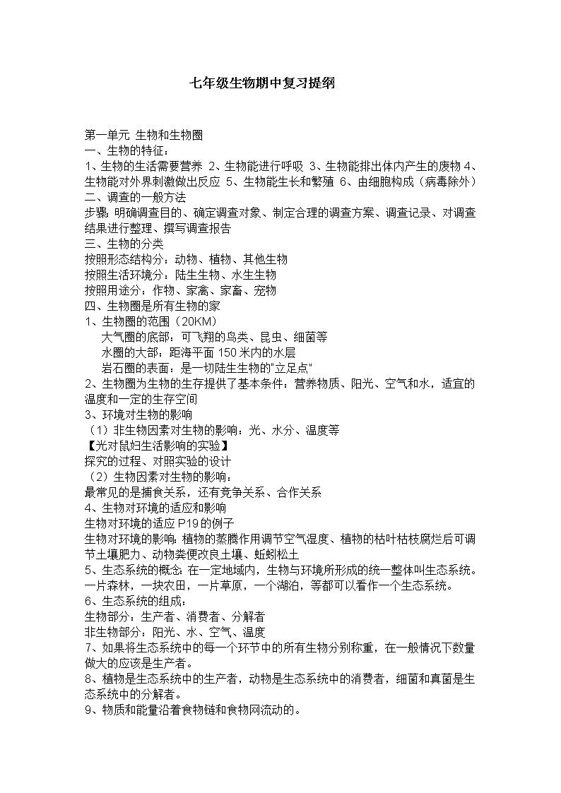 初一上册生物知识点总结汇总第1页