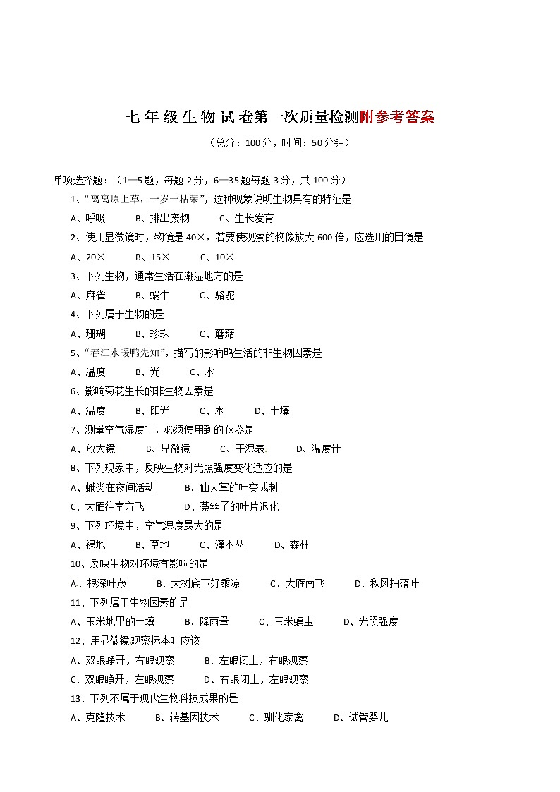 七年级第一学期生物第一次质量检测试卷第1页