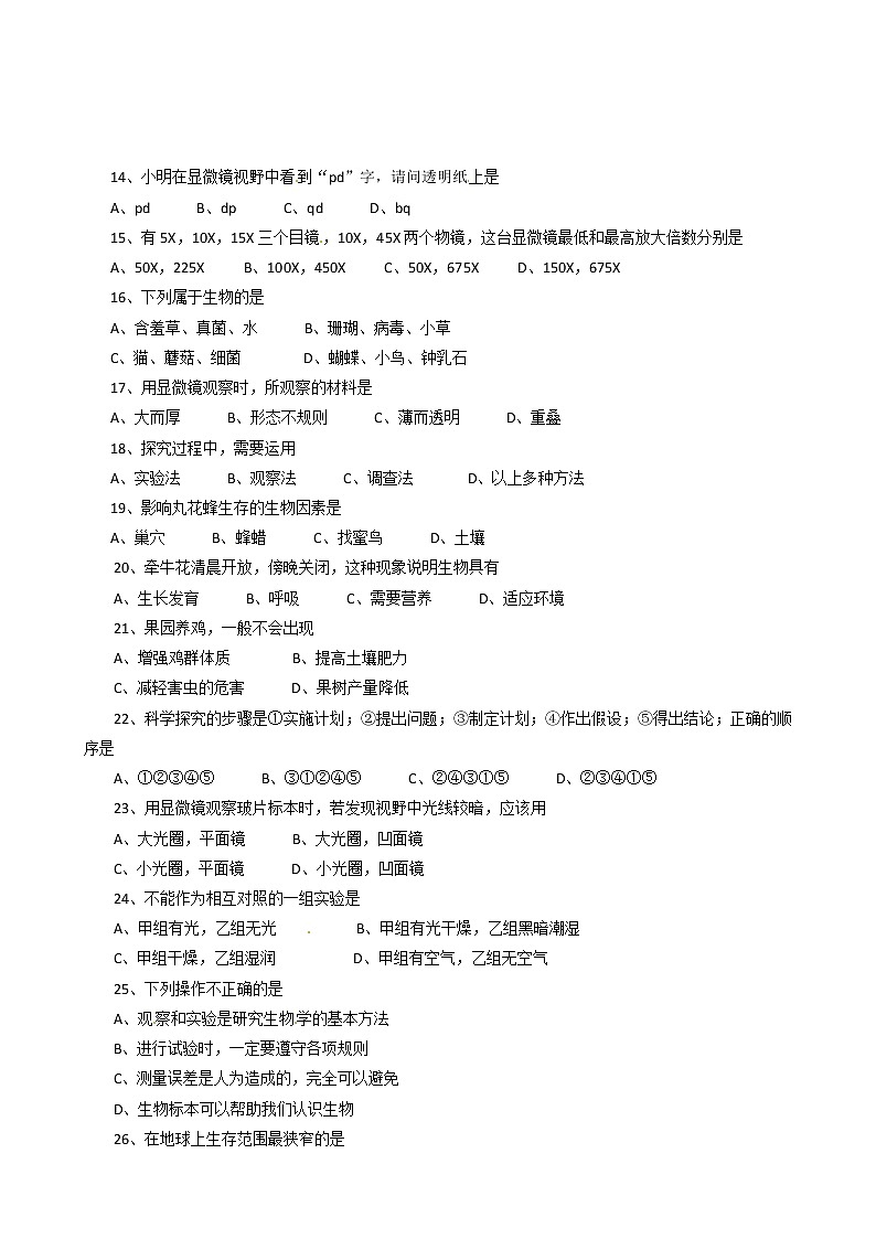 七年级第一学期生物第一次质量检测试卷第2页