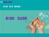 人教版八年级生物下册 8.2.1安全用药 课件