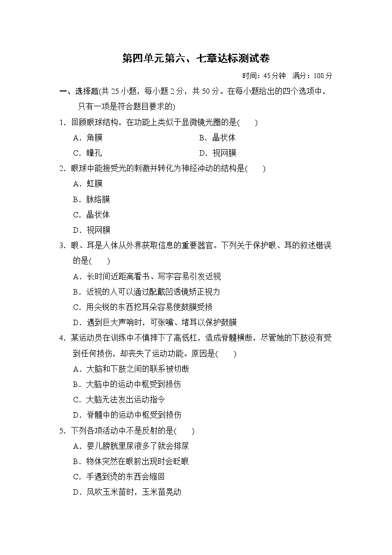 人教版七年级下册生物 第四单元第六、七章达标测试卷01