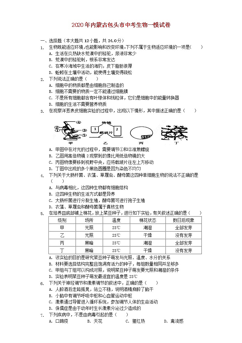 内蒙古包头市2020年中考生物一模试卷(含解析)第1页
