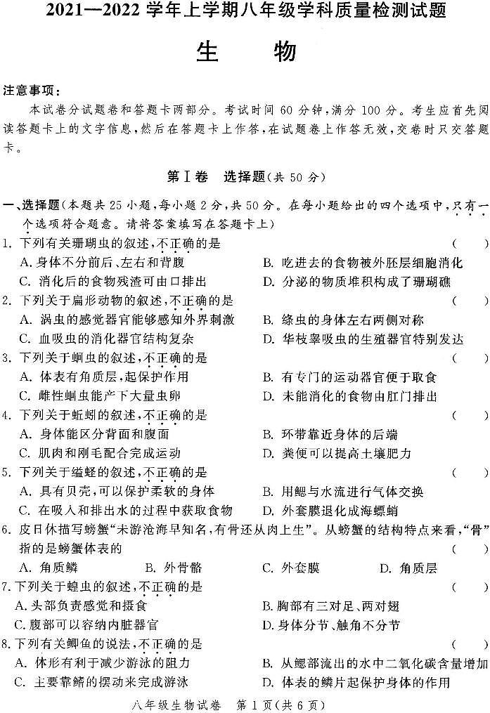 2021-2022学年郑州金水区八上期中生物第1页