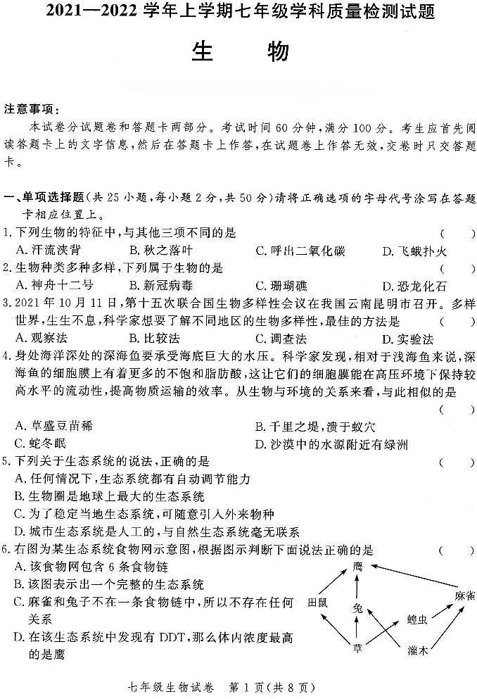 2021-2022学年郑州金水区七上期中生物第1页