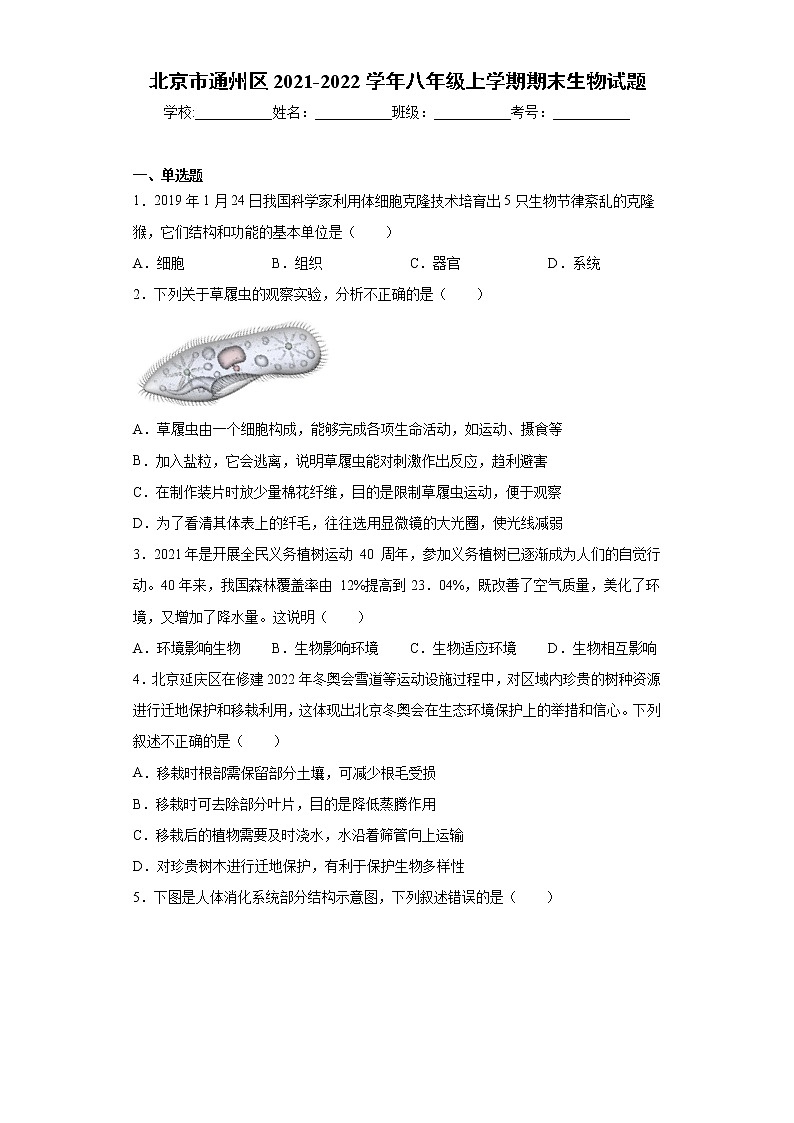 北京市通州区2021-2022学年八年级上学期期末生物试题（word版 含答案）第1页