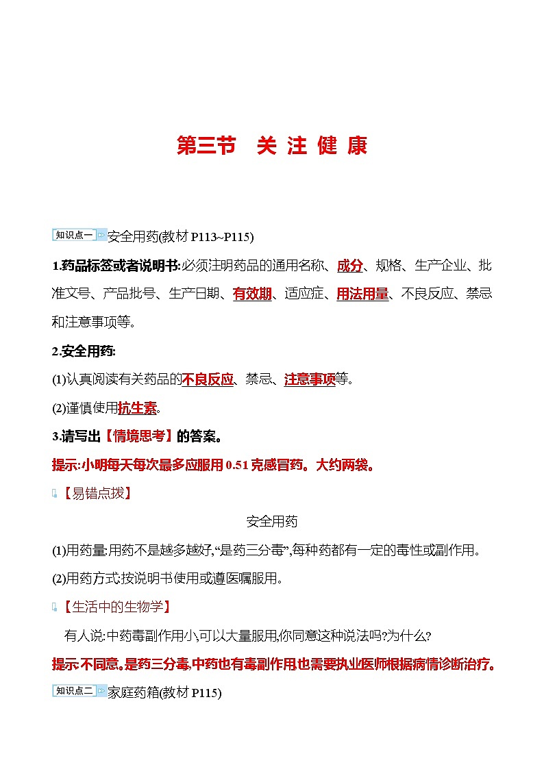 苏教版生物 八年级下册 第10单元　第二十六章　第三节　关 注 健 康 学案01