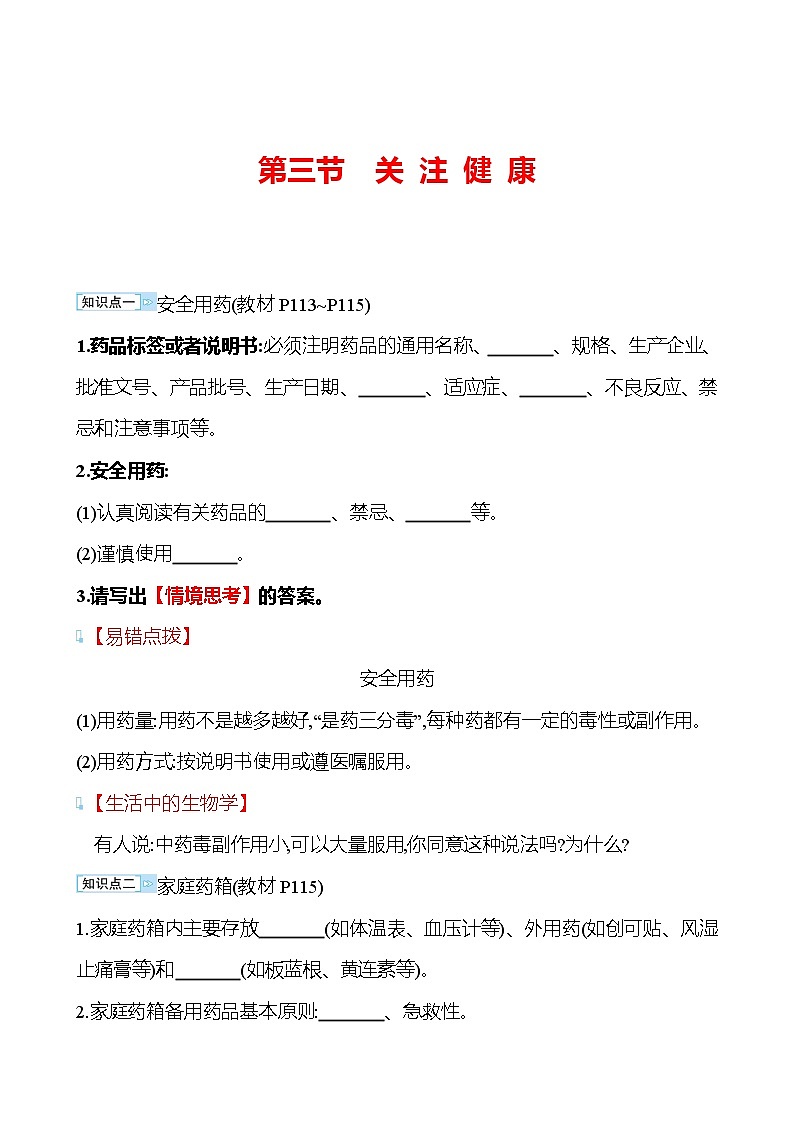 苏教版生物 八年级下册 第10单元　第二十六章　第三节　关 注 健 康 学案01