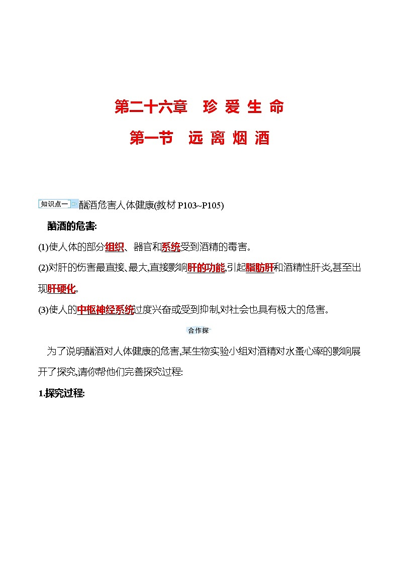 苏教版生物 八年级下册 第10单元　第二十六章　第一节　远 离 烟 酒 学案01