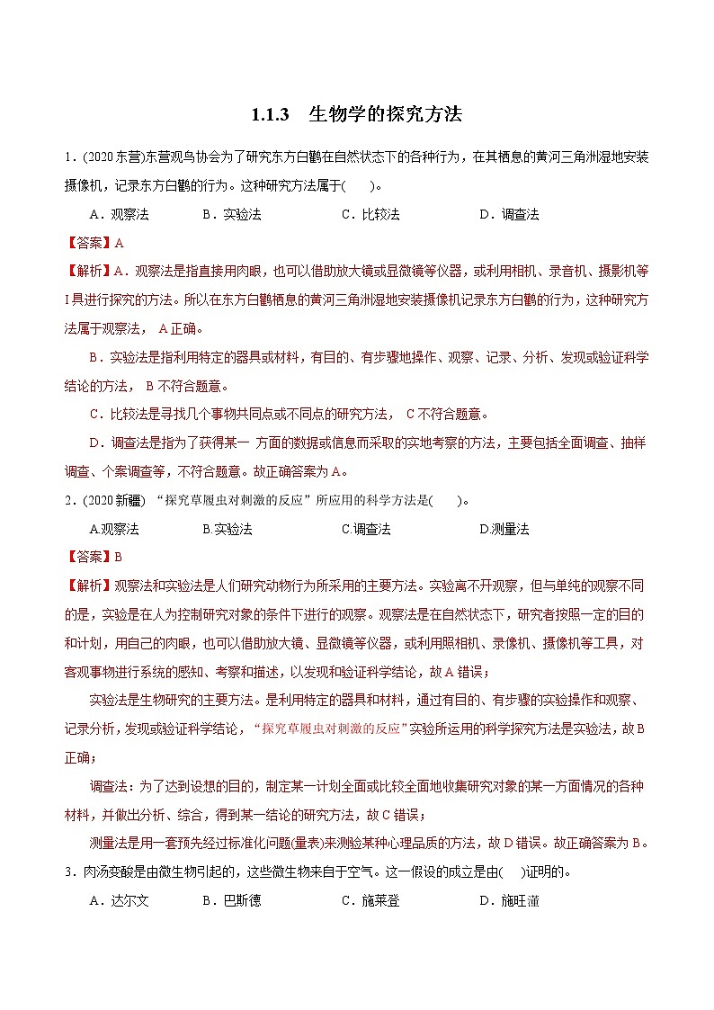 2021-2022学年初中生物济南版 七年级上册 1.1.3 生物学的探究方法 同步练习第1页