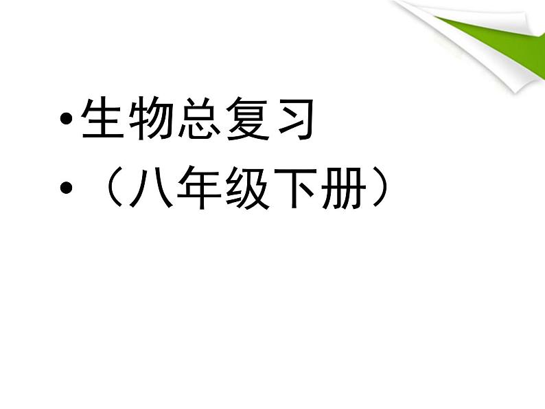 人教版八年级生物下册总复习习题PPT课件01