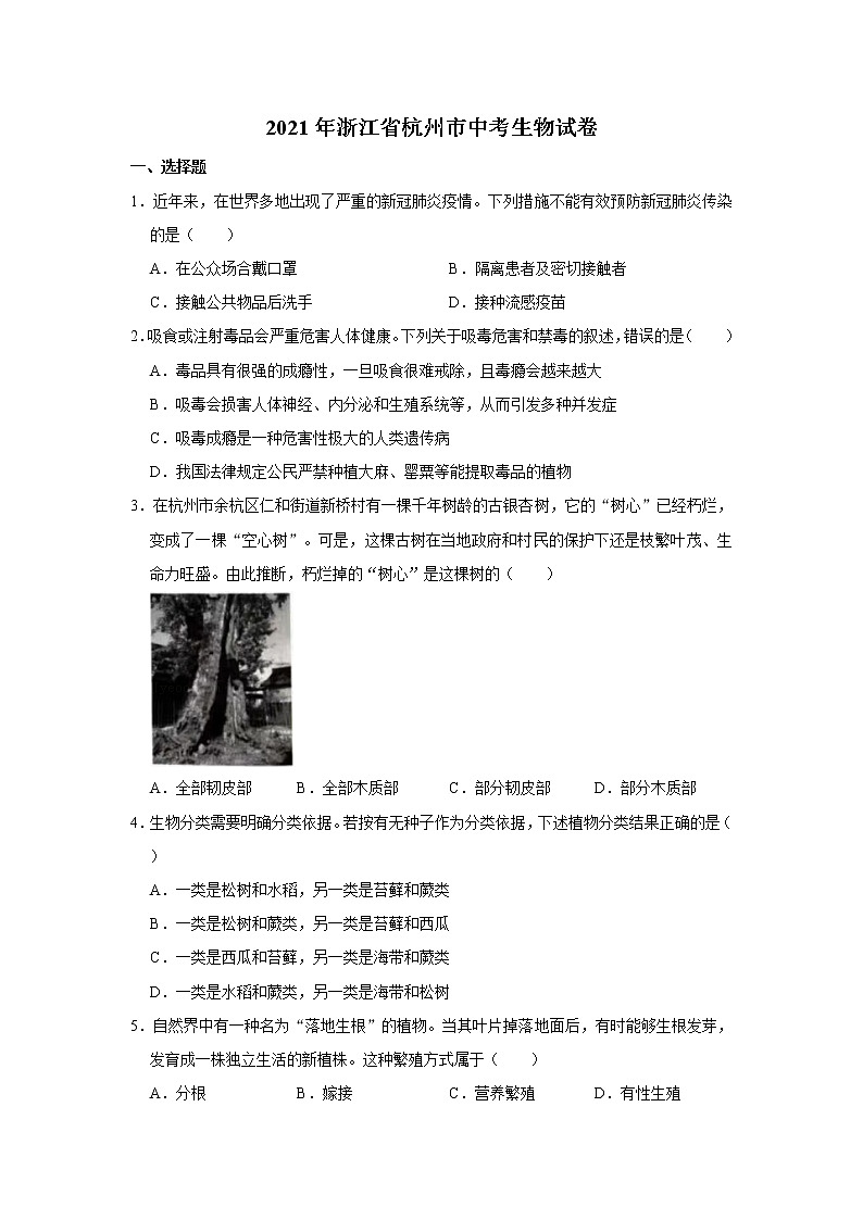 2021年浙江省杭州市中考生物试卷01
