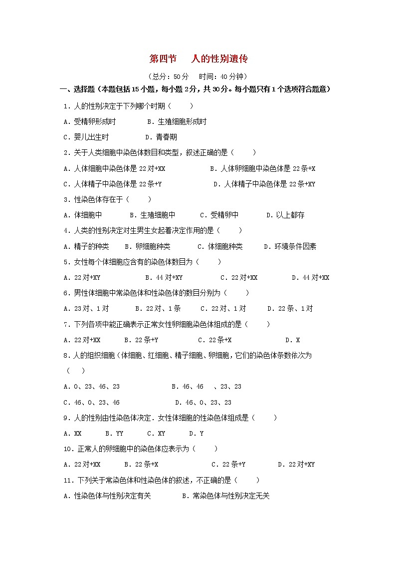 八年级生物下册第七单元生物圈中生命的延续和发展第二章生物的遗传与变异第四节人的性别遗传作业设计新人教版 练习01