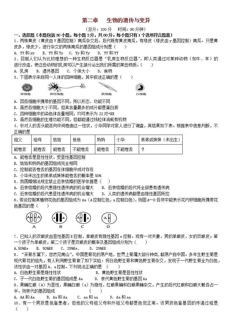 八年级生物下册第七单元生物圈中生命的延续和发展第二章生物的遗传与变异检测卷新人教版01